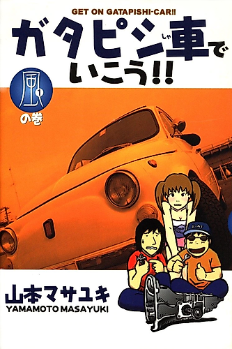 Cover image for Gatapishisha de Ikou