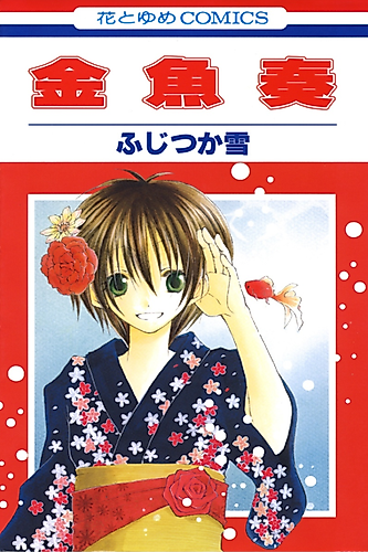 Cover image for Goldfish Sonata