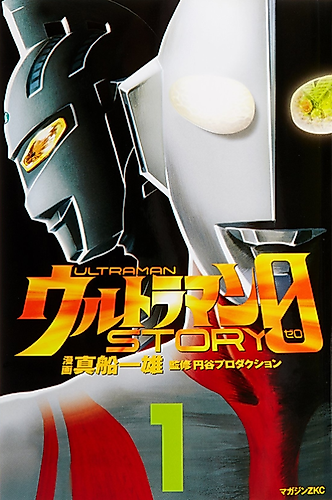 Cover image for Ultraman Story 0