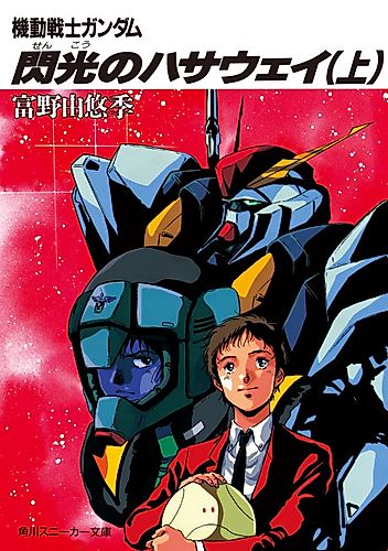 Cover image for Mobile Suit Gundam: Hathaway's Flash