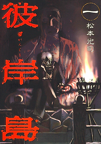 Cover image for Higanjima