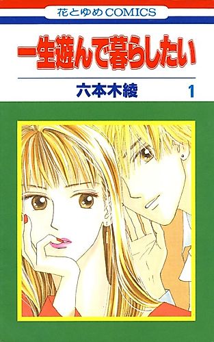 Cover image for I Want to Live my Life Playing