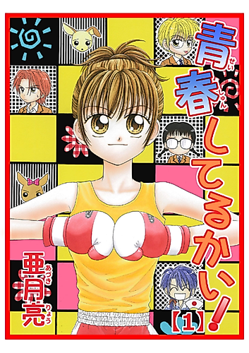 Cover image for Seishun Shiteru Kai!