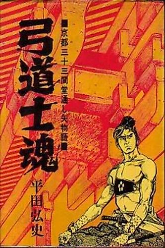 Cover image for Kyuudou Shikon: Kyoto Sanjuusangen-dou Tooshiya Monogatari