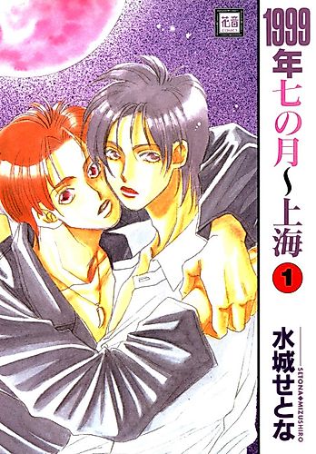 Cover image for 1999-nen Shichi no Gatsu - Shanghai