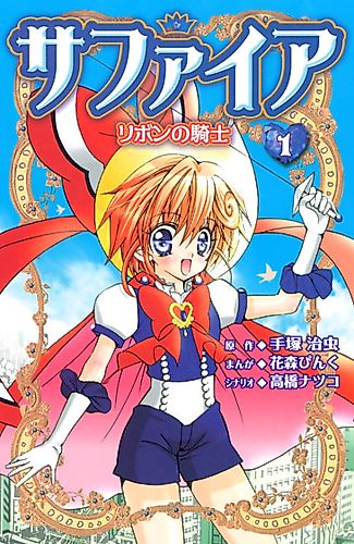 Cover image for Sapphire: Princess Knight