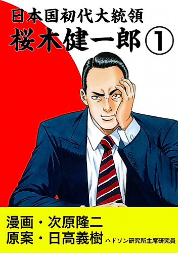 Cover image for The First President of Japan