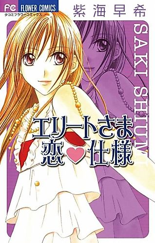 Cover image for Elite Sama Koi Shiyou