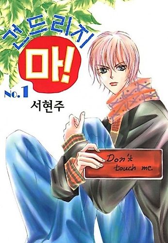 Cover image for Don't Touch Me!