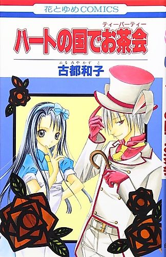 Cover image for Heart no Kuni de Ocha Kai