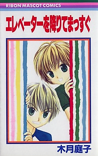 Cover image for Elevator o Orite Massugu