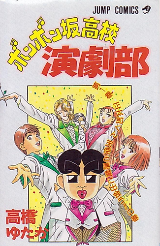 Cover image for Bonbonzaka High School Drama Club