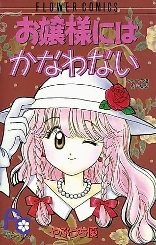 Cover image for Ojousama ni wa Kanawanai