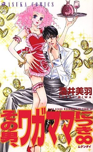 Cover image for Sono Otoko, Wagamama Nitsuki Mugendai