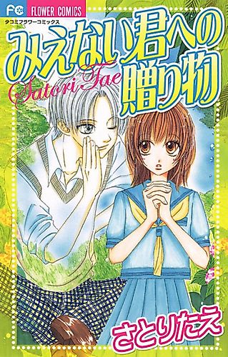 Cover image for Mienai Kimie no Okurimono