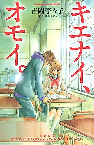 Cover image for Kienai, Omoi