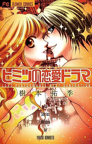 Cover image for Himitsu no Renai Drama