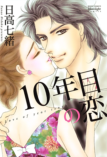 Cover image for 10-nenme no Koi