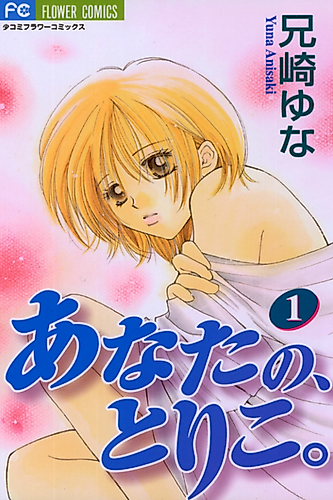 Cover image for Anata no, Toriko.