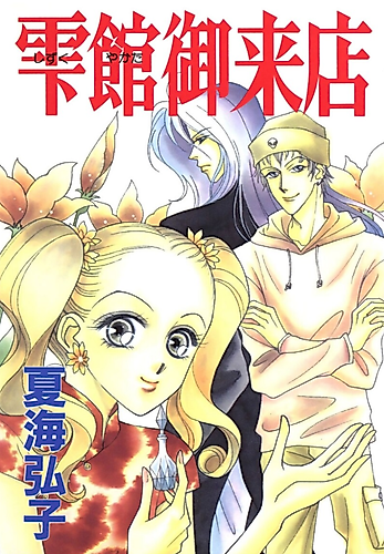 Cover image for Shizuku Yakata Goraiten