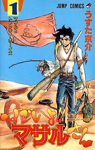 Cover image for Sexy Commando Gaiden: Sugoi yo!! Masaru-san