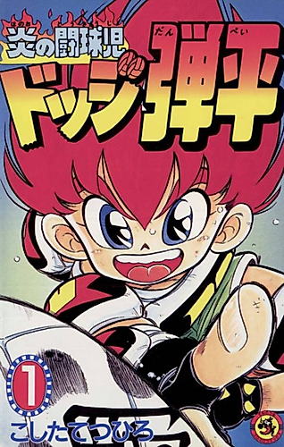 Cover image for Flame Baller Dodge Danpei