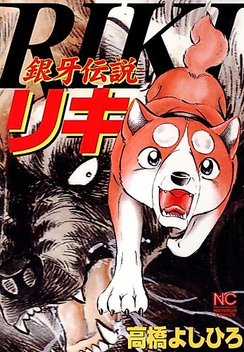 Cover image for Silver Fang Legend Riki