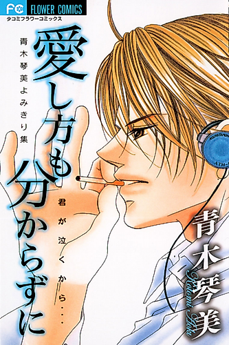 Cover image for Not Knowing How to Love