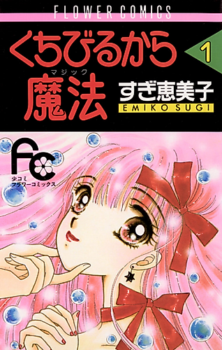 Cover image for Kuchibiru kara Mahou