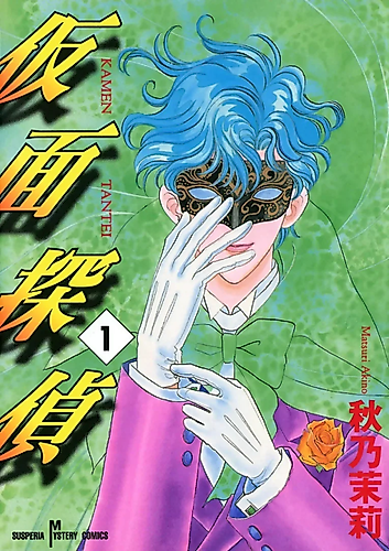Cover image for The Masked Detective