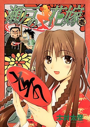 Cover image for Seto no Hanayome