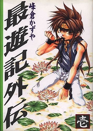 Cover image for Saiyuuki Gaiden