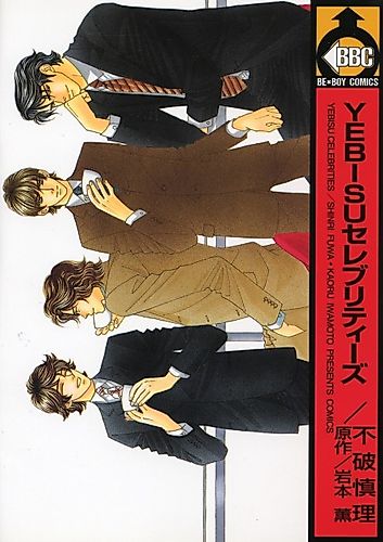 Cover image for Yebisu Celebrities