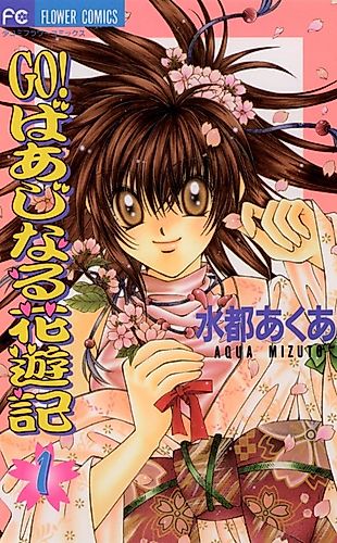 Cover image for Go! Baajinaru Hanayuki