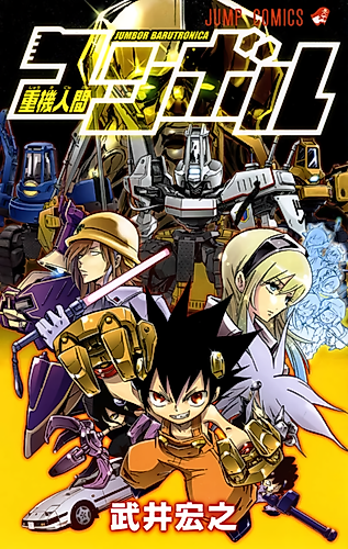 Cover image for Jūki Ningen Jumbor