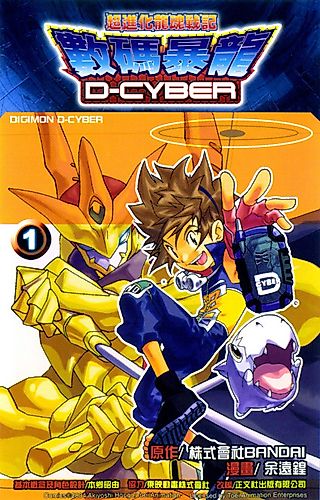 Cover image for Digimon D-Cyber: Super Evolution Dragon Soul Wars