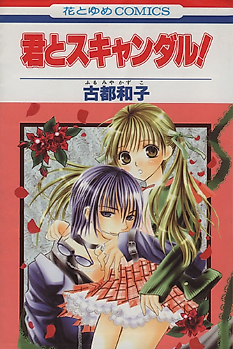 Cover image for Kimi to Scandal