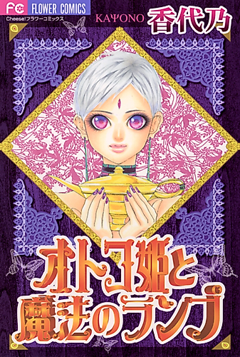 Cover image for Otoko-Hime and Magic Lamp