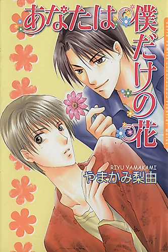 Cover image for Anata wa Bokudake no Hana