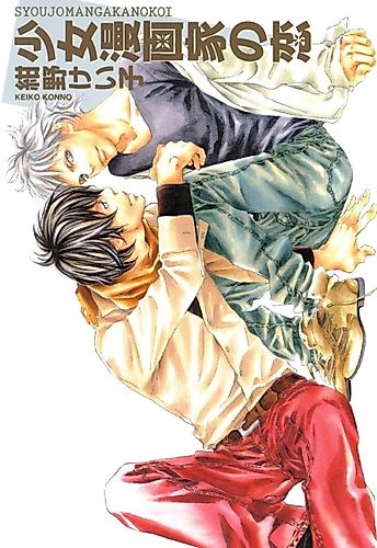 Cover image for Love of a Shoujo Mangaka
