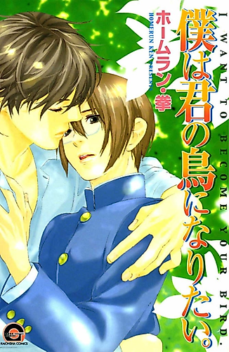 Cover image for I want to become your bird.