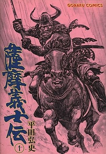 Cover image for Satsuma Gishiden