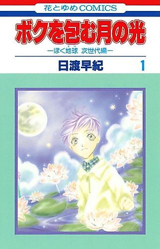 Cover image for Boku o Tsutsumu Tsuki no Hikari - Boku Tama Jisedai-hen