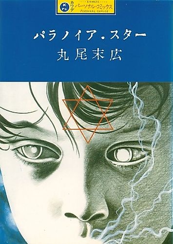 Cover image for Paranoia Star