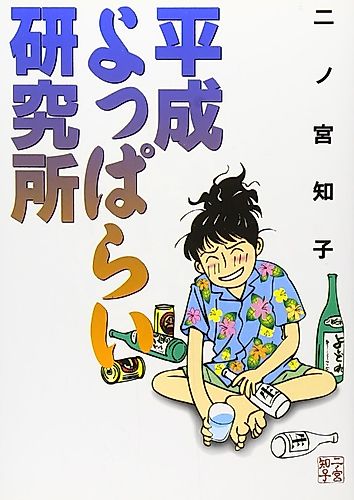 Cover image for Heisei Drunk Research Center