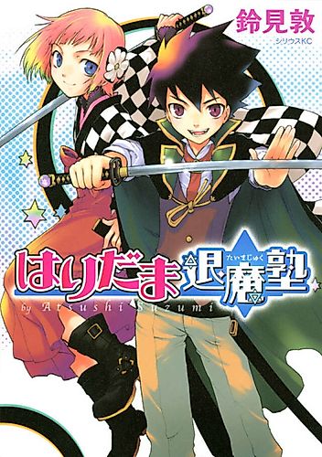 Cover image for Haridama Magic Cram School