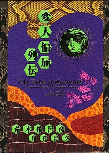 Cover image for The Lives of Eccentrics