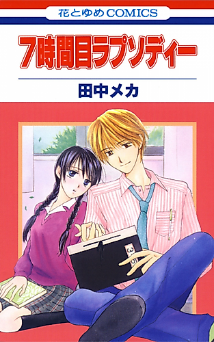 Cover image for 7 Jikanme Rhapsody