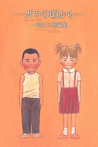 Cover image for Since I Was a Brat: Makoto Isshiki Short Story Collection