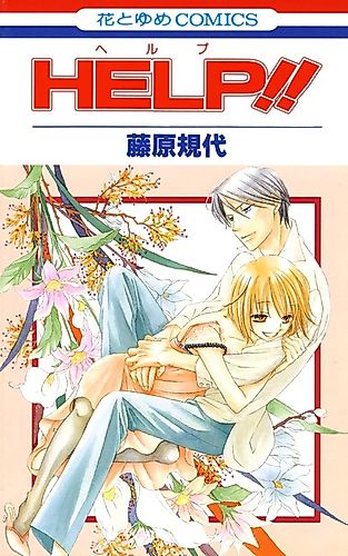Cover image for HELP!! (FUJIWARA Kiyo)